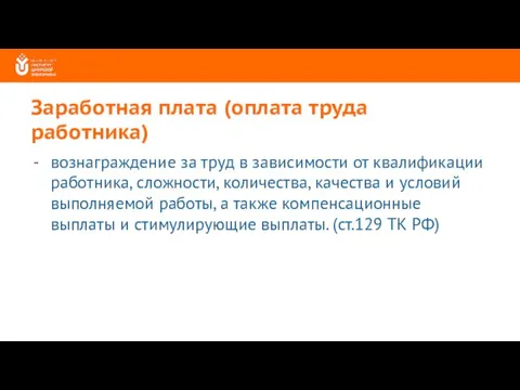 Заработная плата (оплата труда работника) вознаграждение за труд в зависимости от квалификации