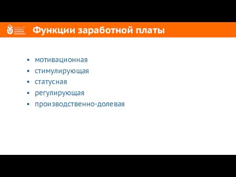 Функции заработной платы мотивационная стимулирующая статусная регулирующая производственно-долевая