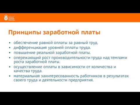 Принципы заработной платы обеспечение равной оплаты за равный труд. дифференциация уровней оплаты