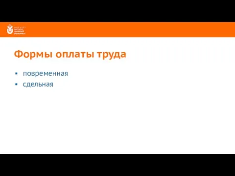 Формы оплаты труда повременная сдельная