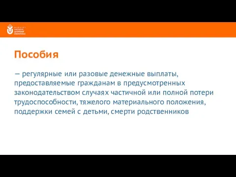 Пособия — регулярные или разовые денежные выплаты, предоставляемые гражданам в предусмотренных законодательством