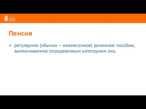 Пенсия регулярное (обычно — ежемесячное) денежное пособие, выплачиваемое определенным категориям лиц