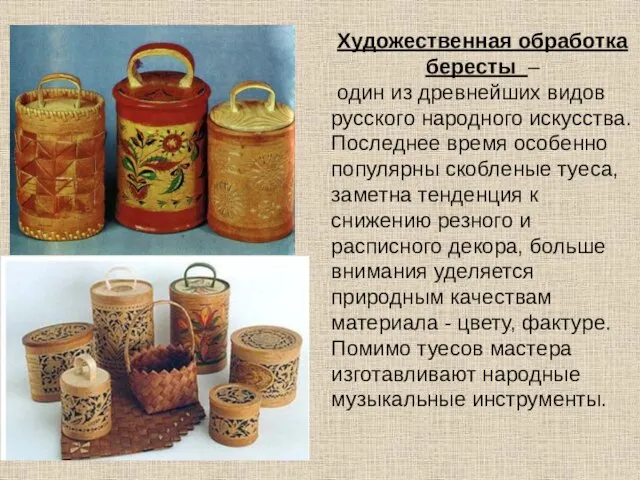 Художественная обработка бересты – один из древнейших видов русского народного искусства. Последнее