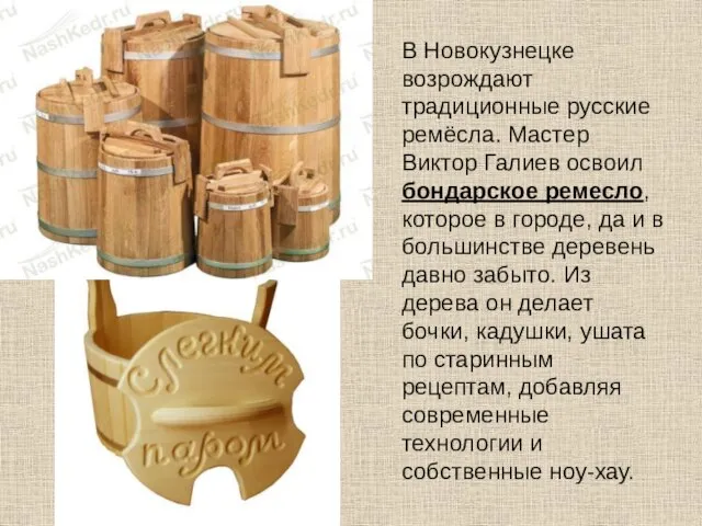 В Новокузнецке возрождают традиционные русские ремёсла. Мастер Виктор Галиев освоил бондарское ремесло,