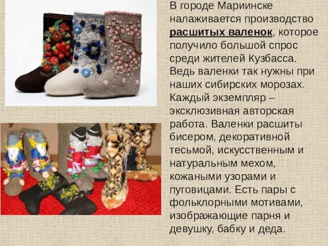 В городе Мариинске налаживается производство расшитых валенок, которое получило большой спрос среди