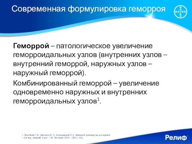 Современная формулировка геморроя Геморрой – патологическое увеличение геморроидальных узлов (внутренних узлов –