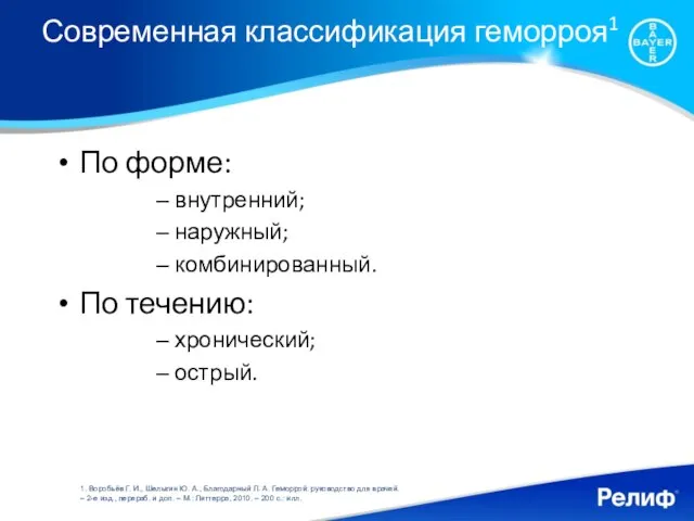 Современная классификация геморроя1 По форме: внутренний; наружный; комбинированный. По течению: хронический; острый.