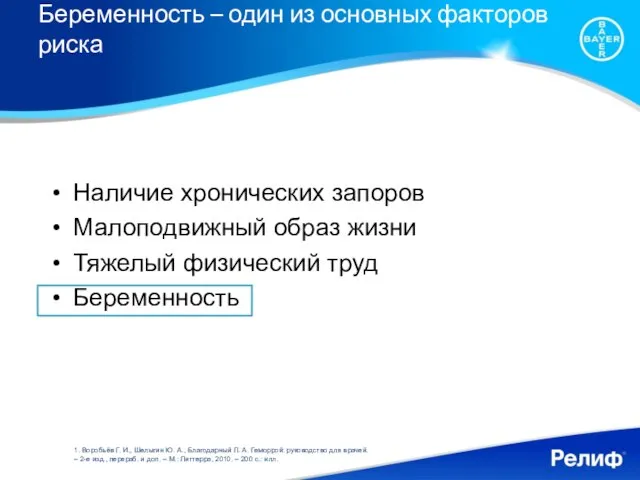 Беременность – один из основных факторов риска Наличие хронических запоров Малоподвижный образ