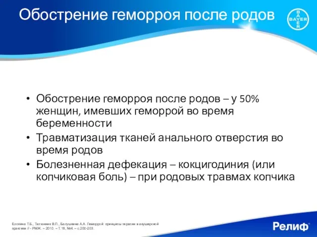 Обострение геморроя после родов Обострение геморроя после родов – у 50% женщин,