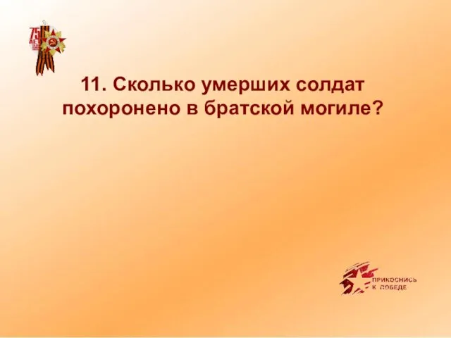 11. Сколько умерших солдат похоронено в братской могиле?