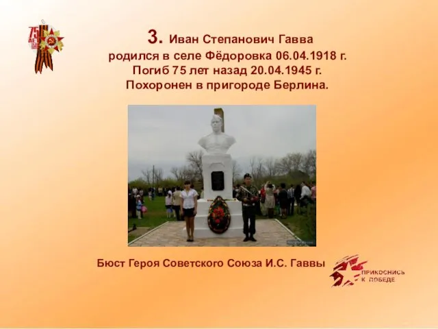 3. Иван Степанович Гавва родился в селе Фёдоровка 06.04.1918 г. Погиб 75