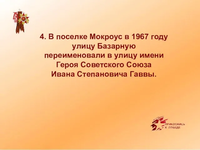 4. В поселке Мокроус в 1967 году улицу Базарную переименовали в улицу