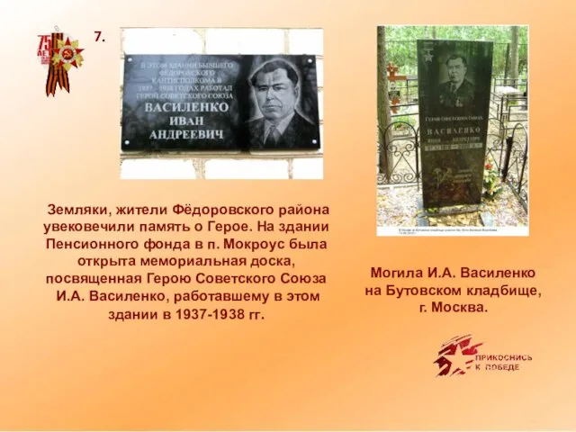 7. Земляки, жители Фёдоровского района увековечили память о Герое. На здании Пенсионного