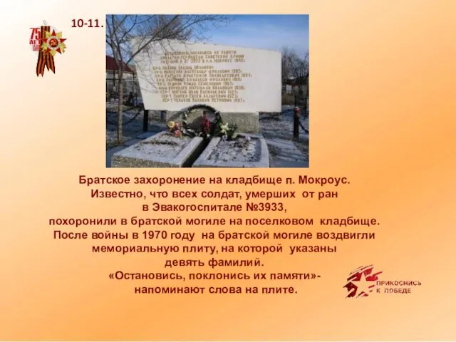 10-11. Братское захоронение на кладбище п. Мокроус. Известно, что всех солдат, умерших