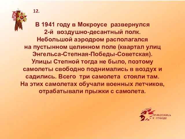 В 1941 году в Мокроусе развернулся 2-й воздушно-десантный полк. Небольшой аэродром располагался