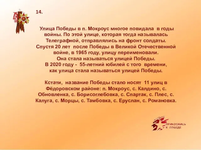 14. Улица Победы в п. Мокроус многое повидала в годы войны. По