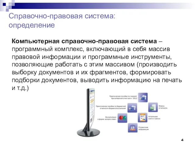 Справочно-правовая система: определение Компьютерная справочно-правовая система – программный комплекс, включающий в себя