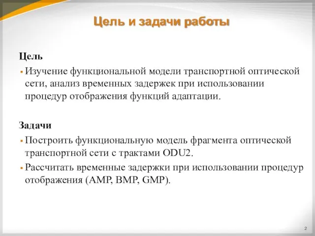 Цель и задачи работы Цель Изучение функциональной модели транспортной оптической сети, анализ