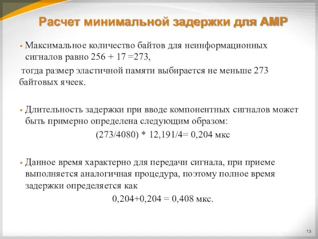 Расчет минимальной задержки для AMP Максимальное количество байтов для неинформационных сигналов равно