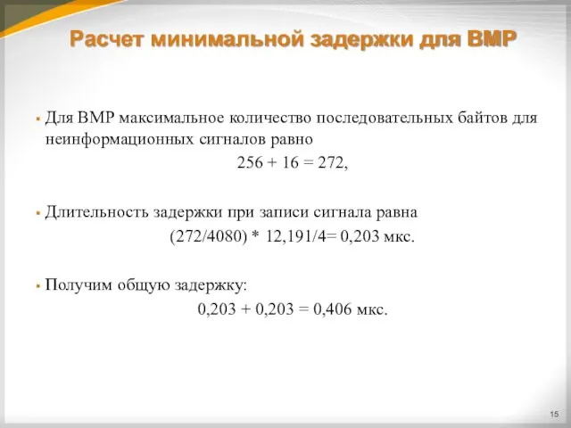 Расчет минимальной задержки для BMP Для ВМР максимальное количество последовательных байтов для
