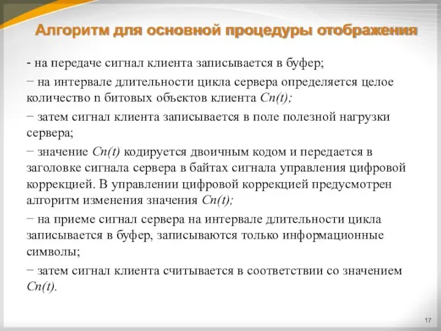 Алгоритм для основной процедуры отображения - на передаче сигнал клиента записывается в