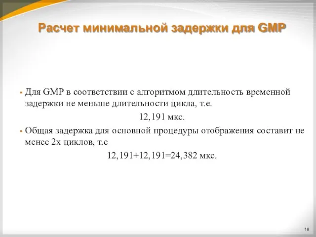 Расчет минимальной задержки для GMP Для GMP в соответствии с алгоритмом длительность