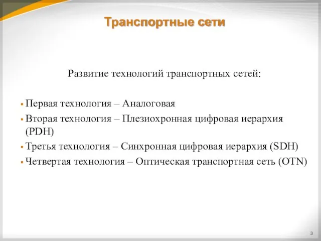 Транспортные сети Развитие технологий транспортных сетей: Первая технология – Аналоговая Вторая технология