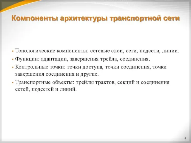 Компоненты архитектуры транспортной сети Топологические компоненты: сетевые слои, сети, подсети, линии. Функции: