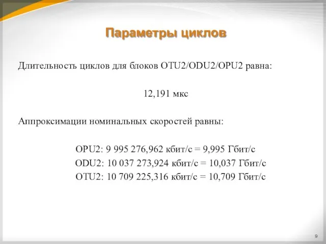 Параметры циклов Длительность циклов для блоков OTU2/ODU2/OPU2 равна: 12,191 мкс Аппроксимации номинальных