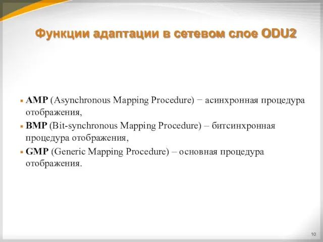 Функции адаптации в сетевом слое ODU2 AMP (Asynchronous Mapping Procedure) − асинхронная