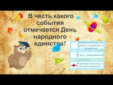 В честь какого события отмечается День народного единства? Освобождение Москвы от польских