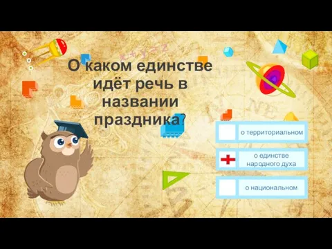 О каком единстве идёт речь в названии праздника? о единстве народного духа о национальном о территориальном