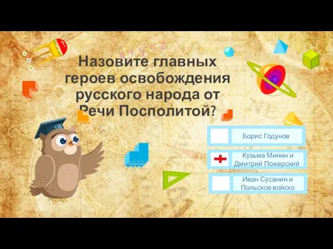 Назовите главных героев освобождения русского народа от Речи Посполитой? Иван Сусанин и