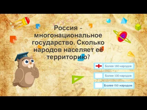 Россия - многонациональное государство. Сколько народов населяет её территорию? Более 180 народов