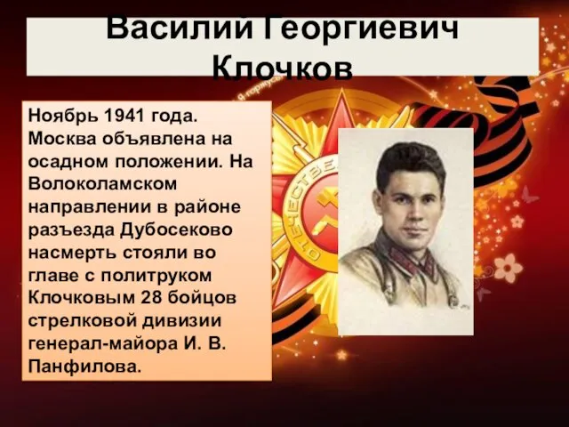 Василий Георгиевич Клочков Ноябрь 1941 года. Москва объявлена на осадном положении. На