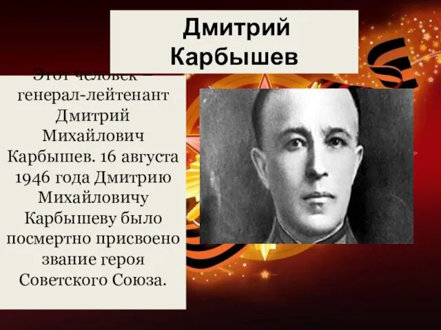 Этот человек – генерал-лейтенант Дмитрий Михайлович Карбышев. 16 августа 1946 года Дмитрию