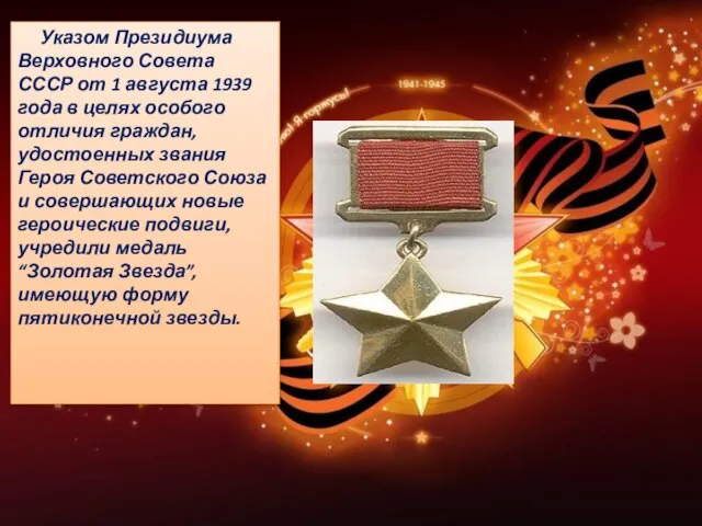 Указом Президиума Верховного Совета СССР от 1 августа 1939 года в целях