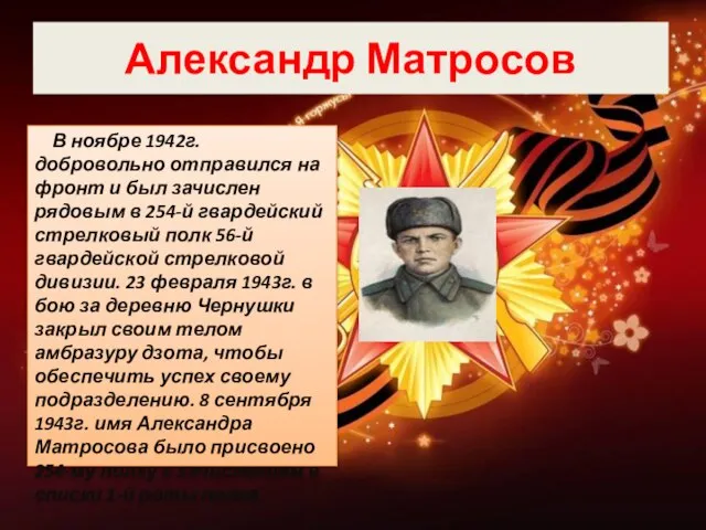 Александр Матросов В ноябре 1942г. добровольно отправился на фронт и был зачислен