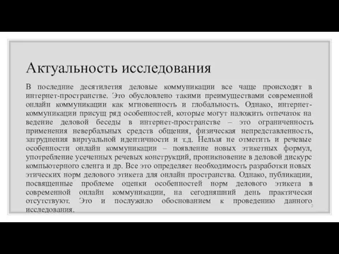 Актуальность исследования В последние десятилетия деловые коммуникации все чаще происходят в интернет-пространстве.