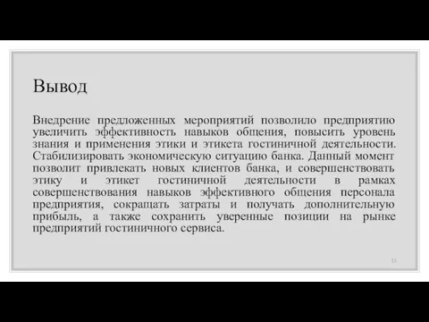 Вывод Внедрение предложенных мероприятий позволило предприятию увеличить эффективность навыков общения, повысить уровень