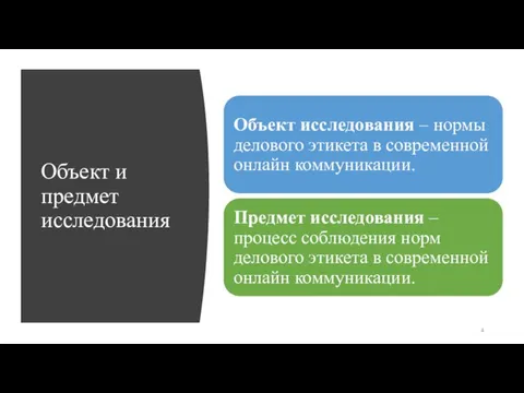 Объект и предмет исследования