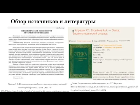 Обзор источников и литературы Усачева А.В. Психологические особенности интернет-коммуникаций // Вестник университета.