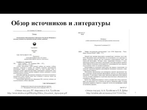 Обзор источников и литературы «Этика» под ред. Р.Г. Апресяна и А.А. Гусейнова