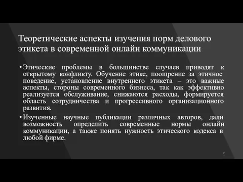 Теоретические аспекты изучения норм делового этикета в современной онлайн коммуникации Этические проблемы