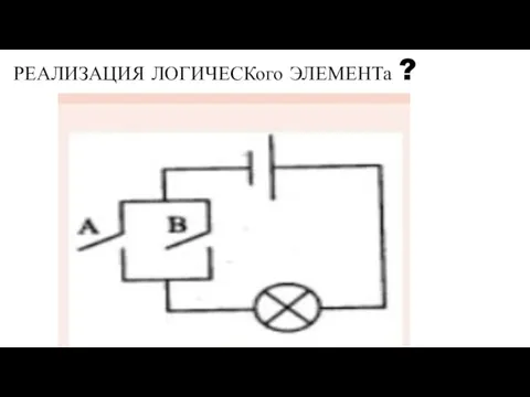 РЕАЛИЗАЦИЯ ЛОГИЧЕСКого ЭЛЕМЕНТа ?