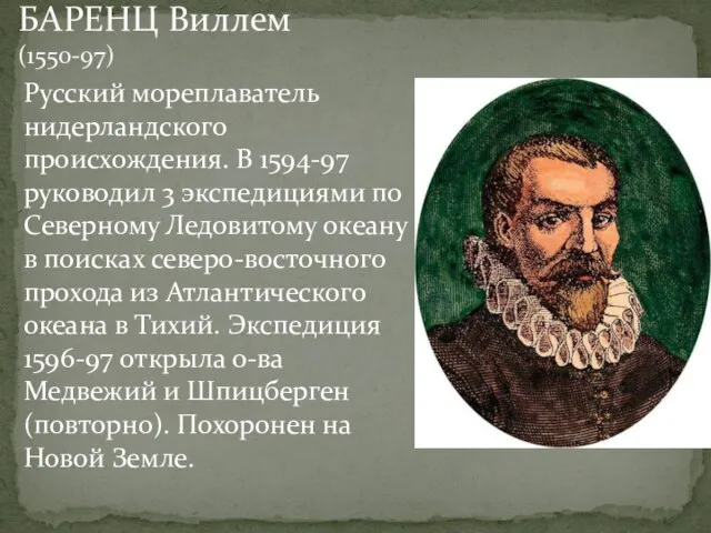 Русский мореплаватель нидерландского происхождения. В 1594-97 руководил 3 экспедициями по Северному Ледовитому