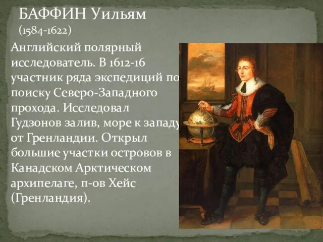 Английский полярный исследователь. В 1612-16 участник ряда экспедиций по поиску Северо-Западного прохода.