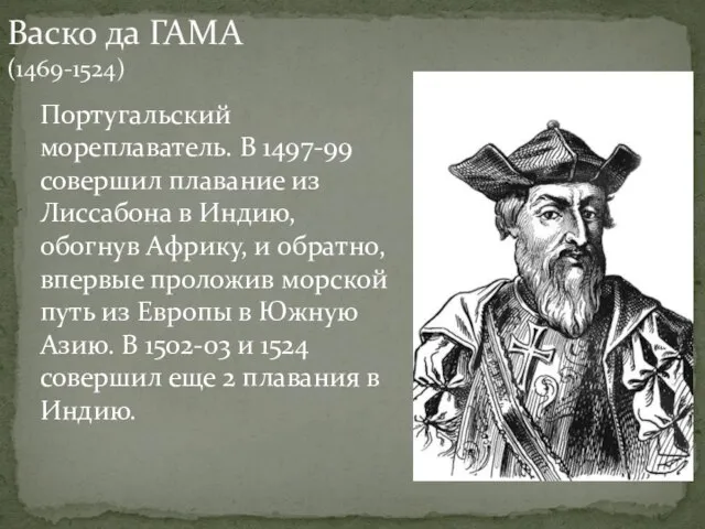 Португальский мореплаватель. В 1497-99 совершил плавание из Лиссабона в Индию, обогнув Африку,