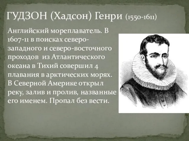 Английский мореплаватель. В 1607-11 в поисках северо-западного и северо-восточного проходов из Атлантического