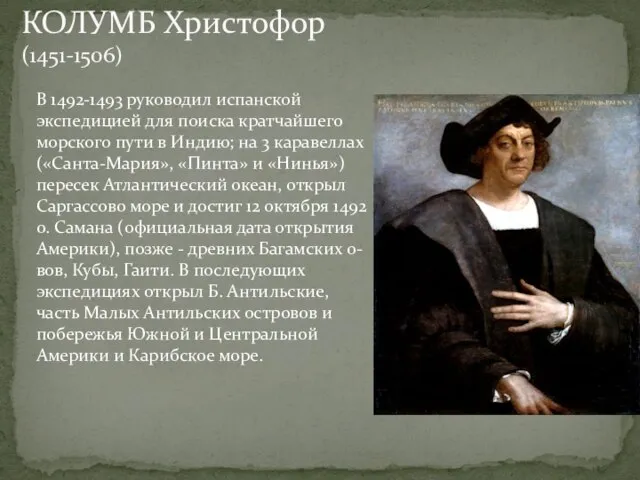 В 1492-1493 руководил испанской экспедицией для поиска кратчайшего морского пути в Индию;